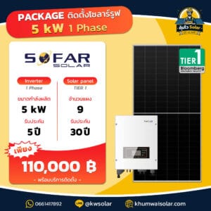 ราคาติดตั้ง ชุดโซล่าเซลล์ 2026 sofar_5kw1p