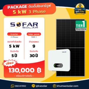 ราคาติดตั้ง ชุดโซล่าเซลล์ 2026 sofar_5kw3p
