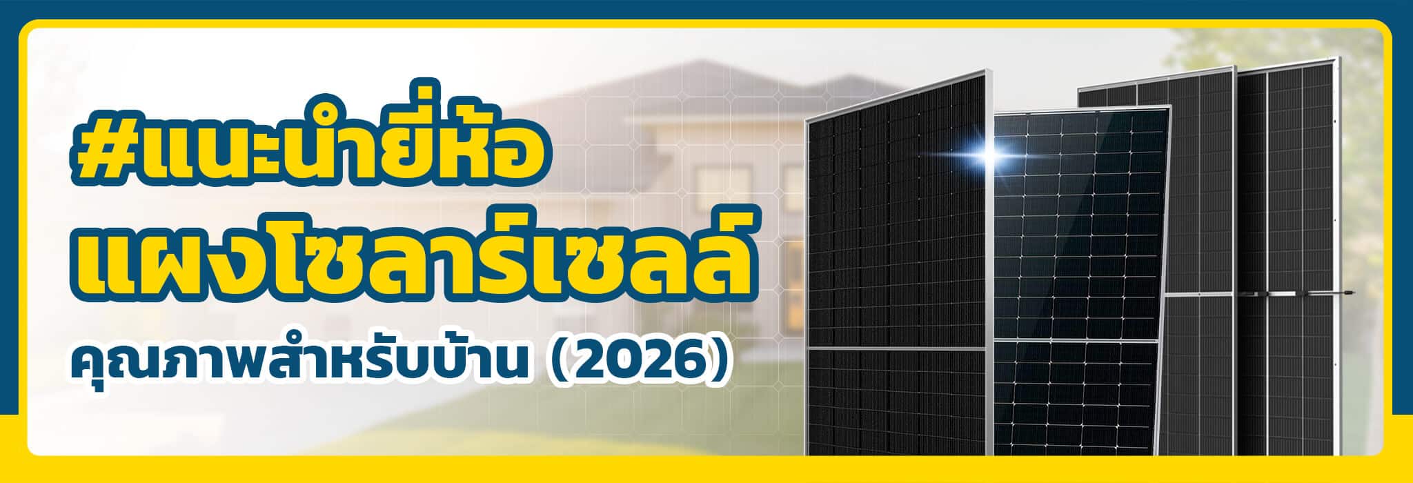 แนะนำยี่ห้อแผงโซล่าเซลล์ 2026