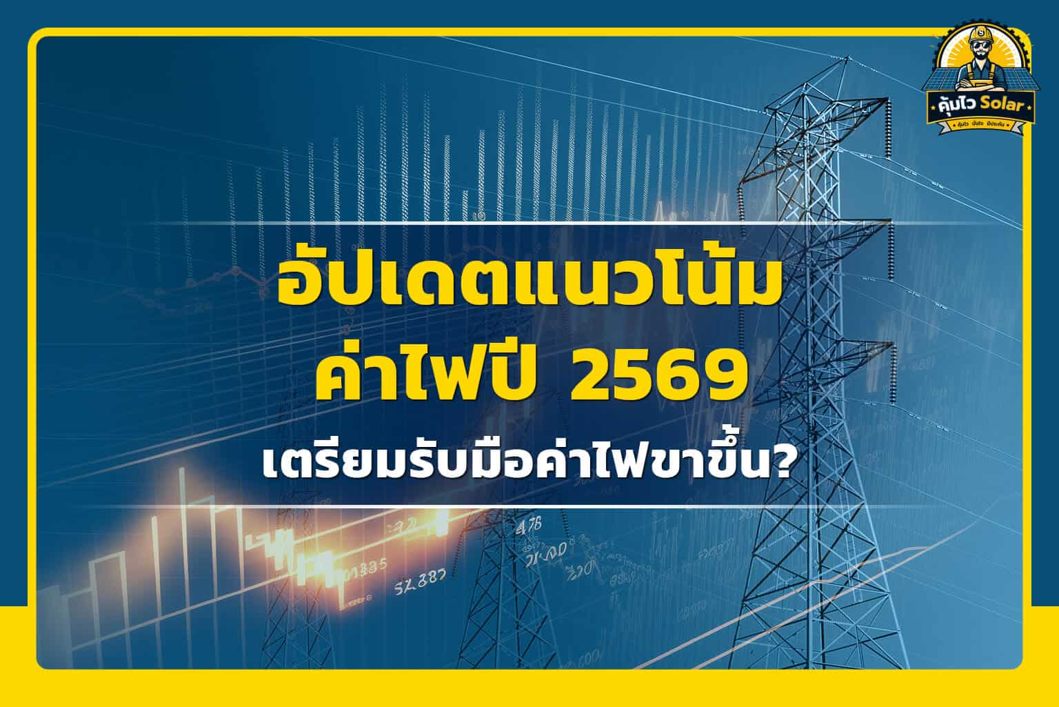 แนวโน้มค่าไฟปี 2569