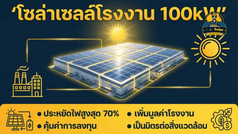 แผงโซล่าเซลล์ Tier-1 คืออะไร? ทำไมถึงสำคัญ (Tier1 List 2025)