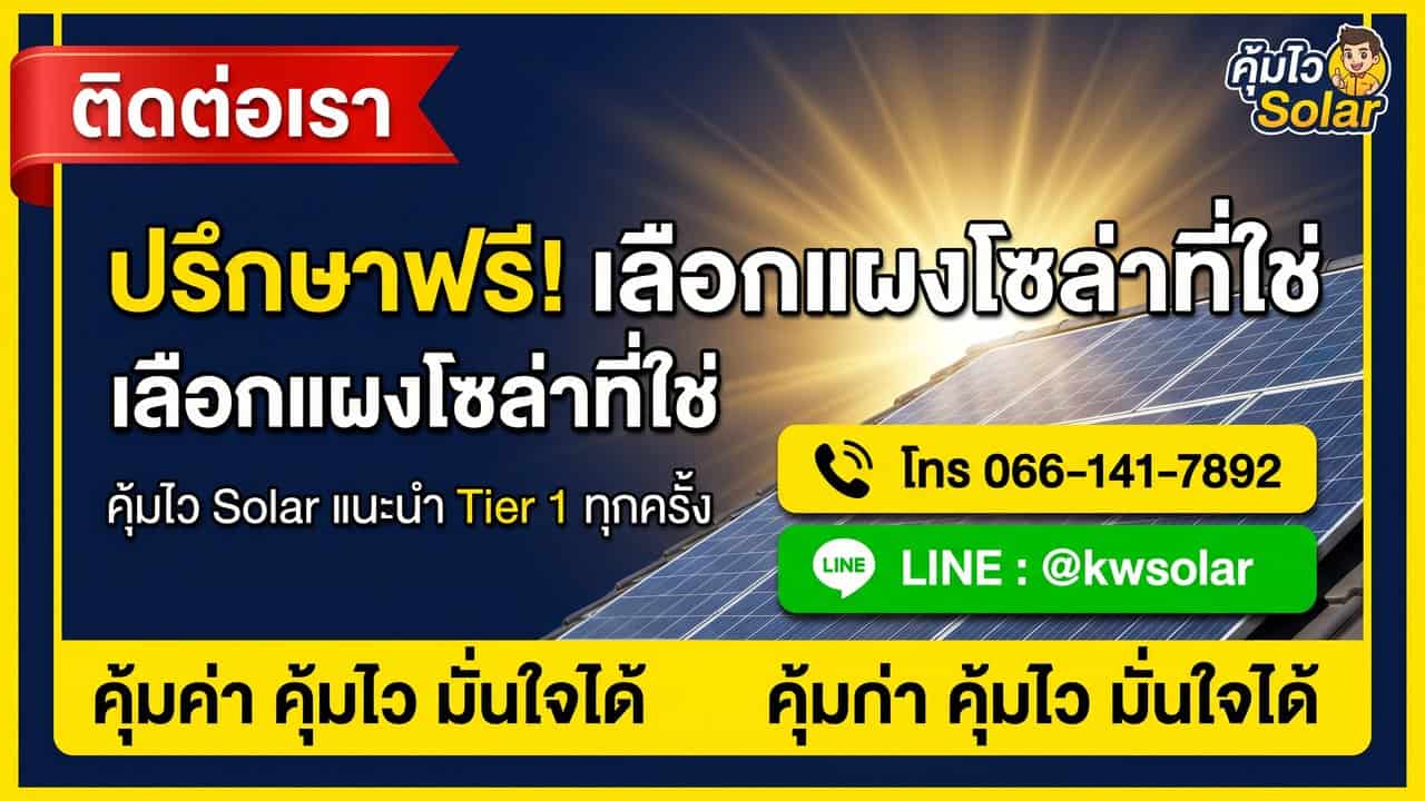ติดต่อคุ้มไว Solar ปรึกษาฟรี ติดโซล่าเซลล์ 066-141-7892