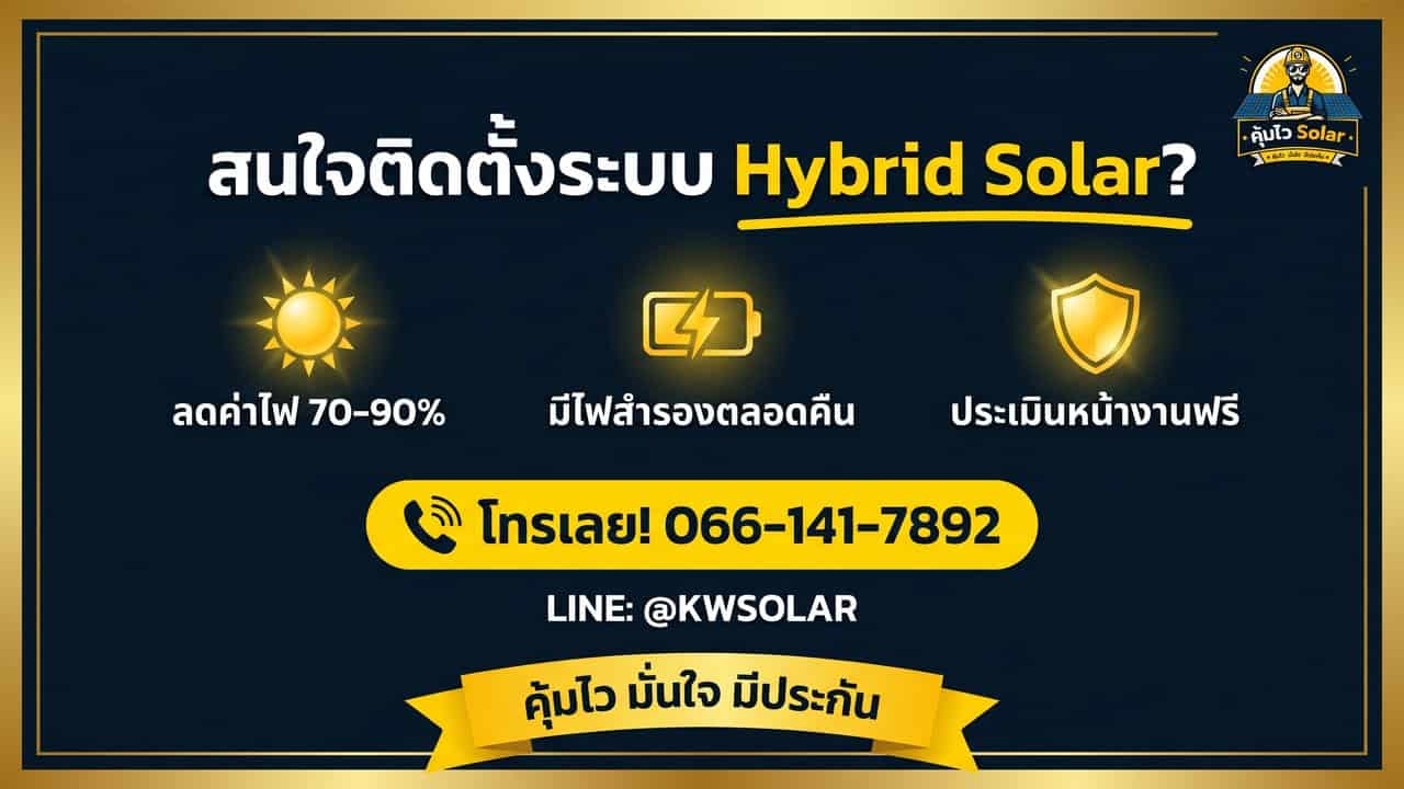 ติดต่อคุ้มไว Solar ติดตั้งระบบ Hybrid โทร 066-141-7892