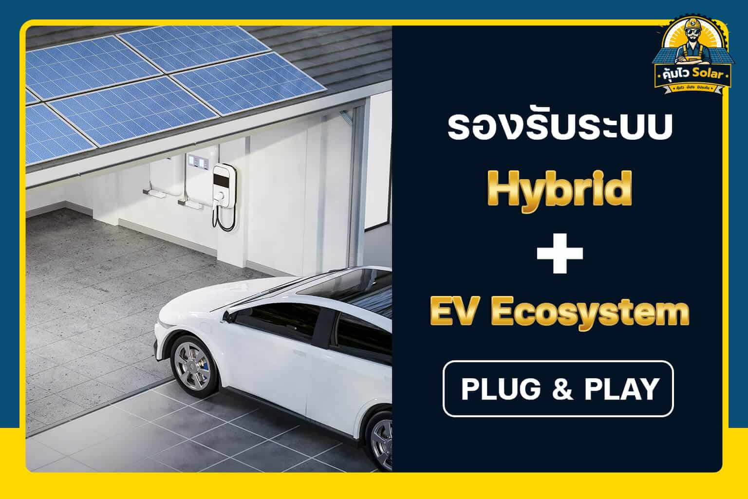 รองรับระบบ hybrid + ev ecosystem