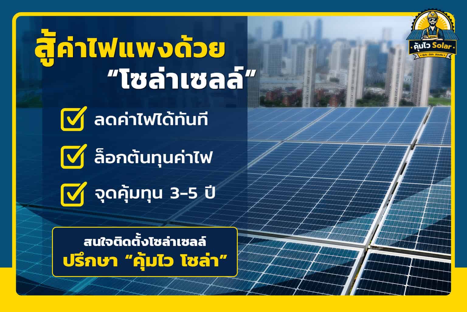 สู้ค่าไฟแพงด้วยโซล่าเซลล์