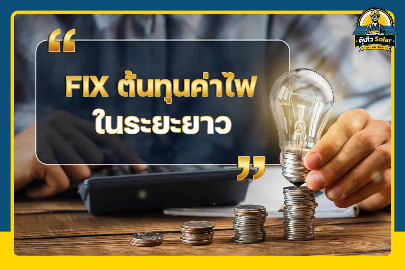 fix ต้นทุนค่าไฟในระยะยาว