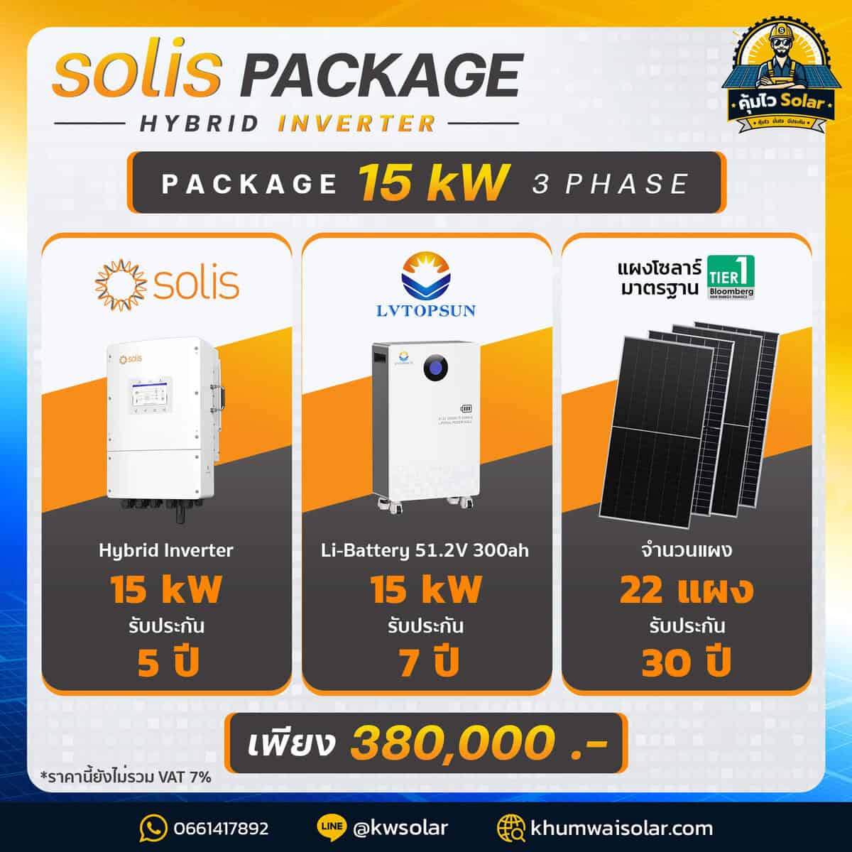 ชุดโซล่าเซลล์ Hybrid 15kW | Inverter Solis | ระบบไฟ 3 เฟส พร้อมแบตเตอรี่ LVTOPSUN