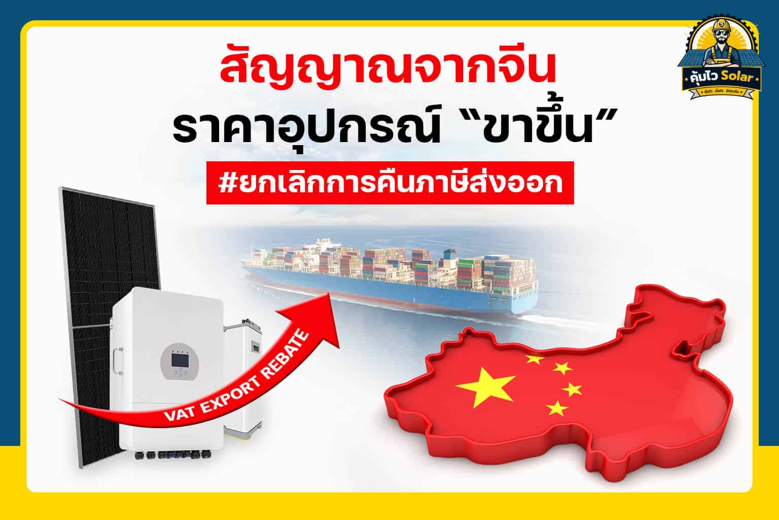 ราคาแผงโซลาาเซลล์ปรับขึ้นจากจีน