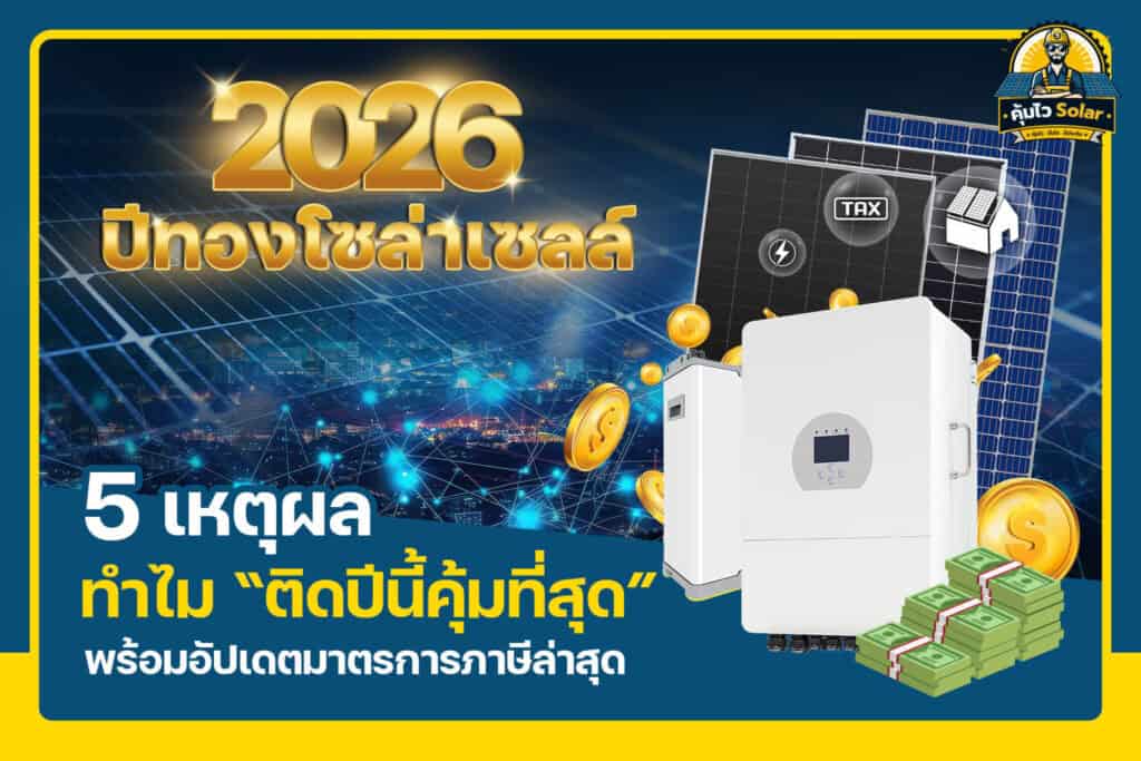 2026 ทำไมติดโซล่าเซลล์ปีนี้คุ้ม