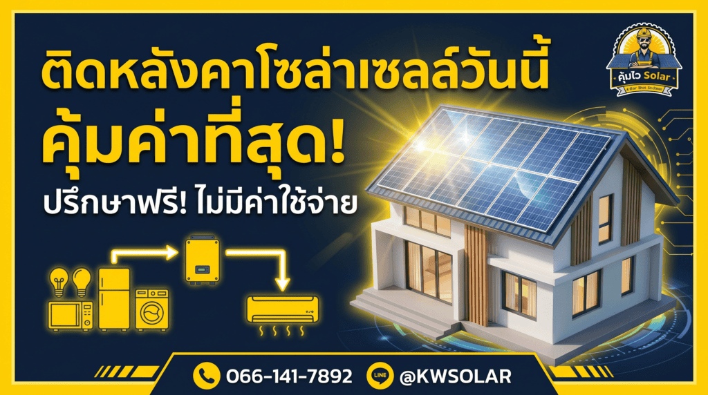 ติดหลังคาโซล่าเซลล์วันนี้