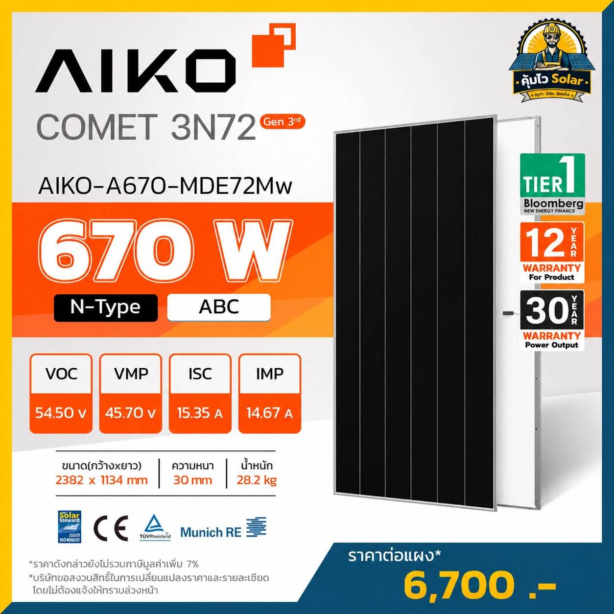 แผงโซล่าเซลล์ AIKO-A670-MDE72Mw แผงโซล่าเซลล์ AIKO-A670-MDE72Mw