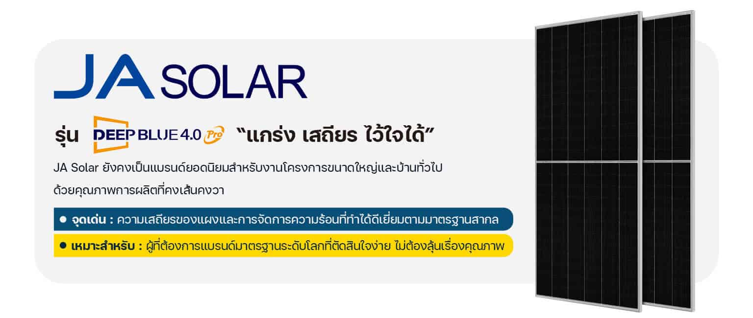 แผงโซล่าเซลล์ JA Solar