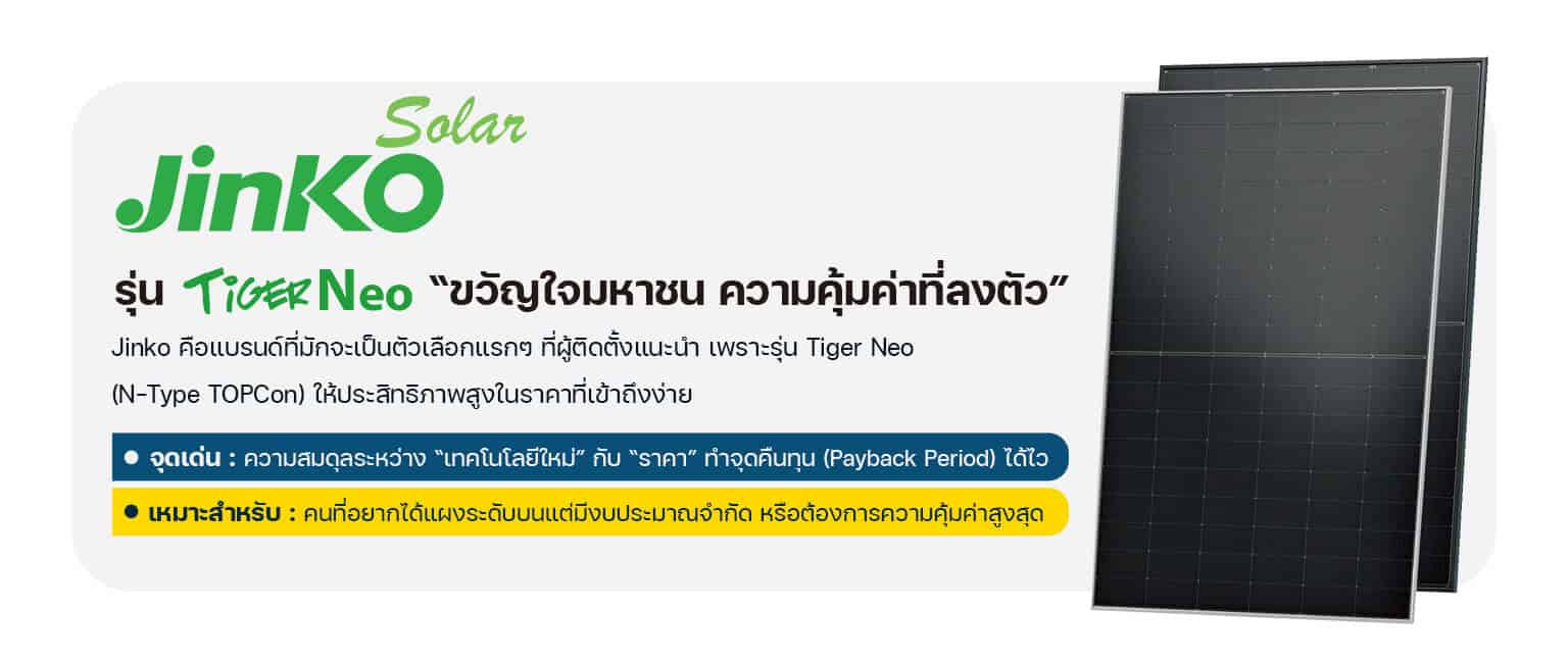 แผงโซล่าเซลล์ Jinko