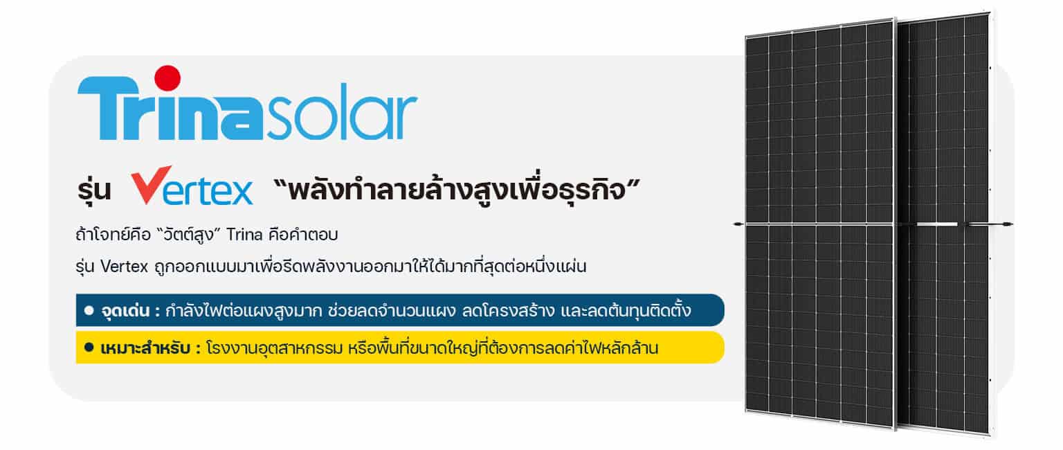 แผงโซล่าเซลล์ Trina