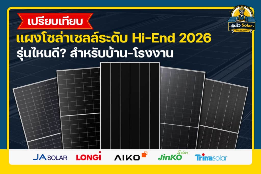เปรียบเทียบแผงโซล่าเซลล์ 2026
