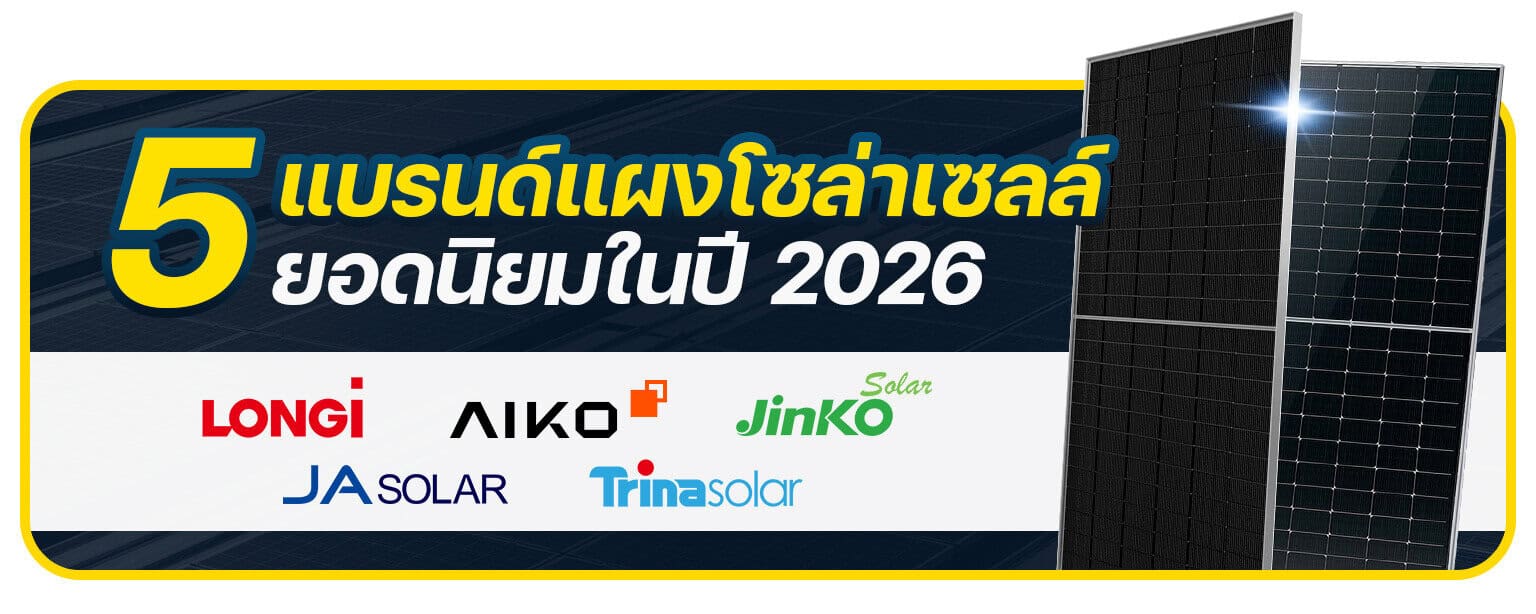 แผงโซล่าเซลล์ยอดนิยม 2026