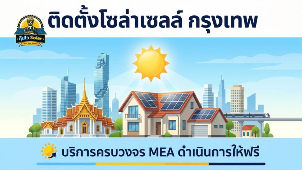 ติดตั้งโซล่าเซลล์ กรุงเทพฯ