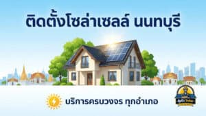 ติดตั้งโซล่าเซลล์ นนทบุรี