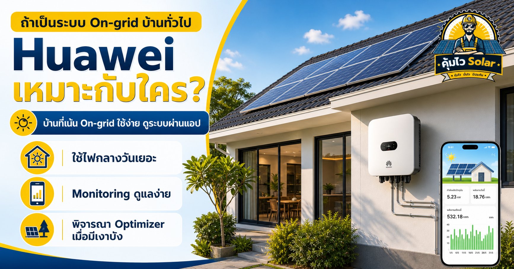 huawei inverter เหมาะกับใคร
