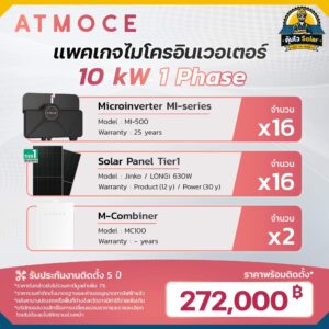 ราคาติดตั้ง micro inverter_Atmoce-10kw 1เฟส