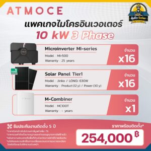 ราคาติดตั้ง micro inverter_Atmoce-10kw 3เฟส