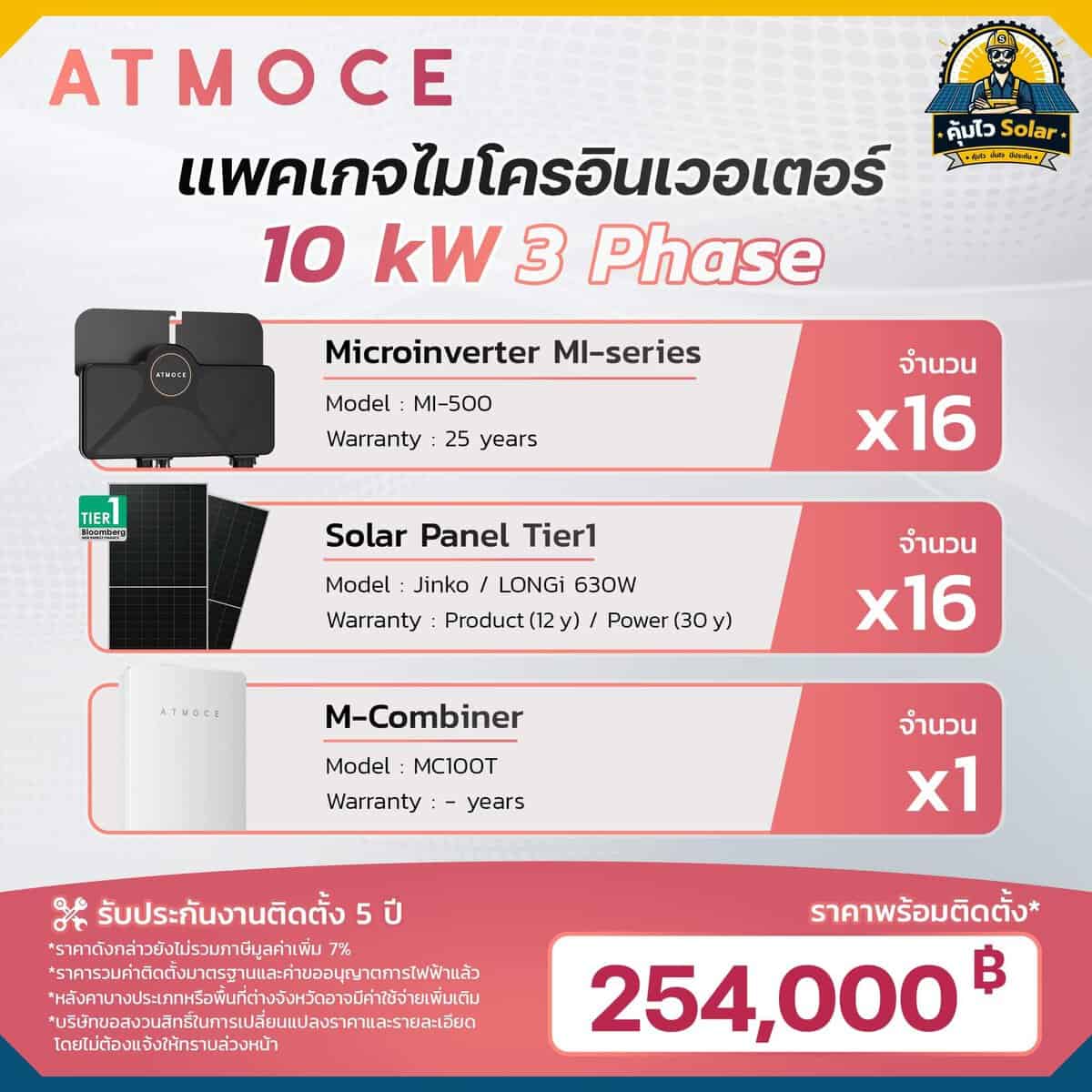 micro inverter_Atmoce-10kw3p ราคาติดตั้ง micro inverter_Atmoce-10kw 3เฟส