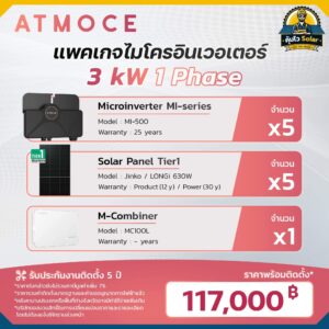 ราคาติดตั้ง micro inverter_Atmoce-3kw 1เฟส