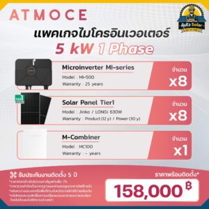 ราคาติดตั้ง micro inverter_Atmoce-5kw 1เฟส