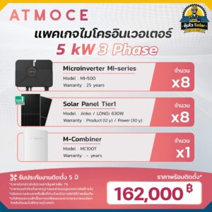ราคาติดตั้ง micro inverter_Atmoce-5kw 3เฟส
