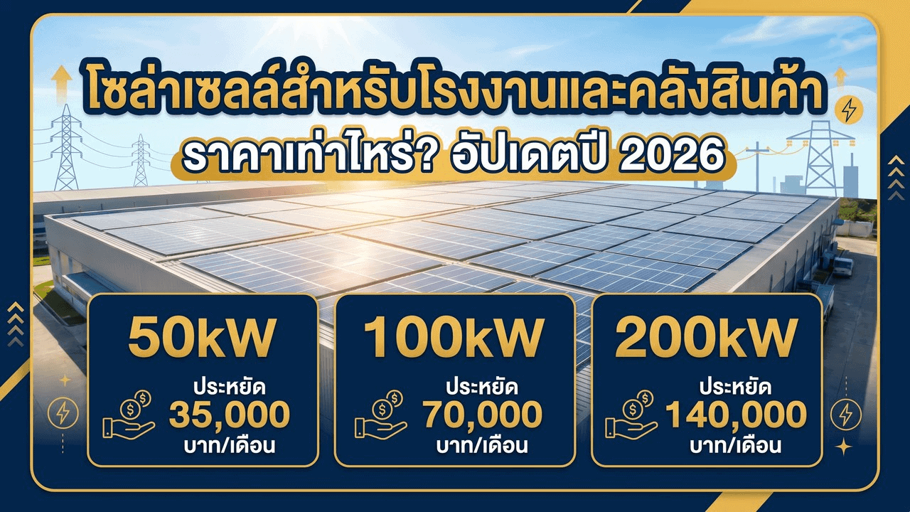 ราคาติดโซล่าเซลล์โรงงานและคลังสินค้า