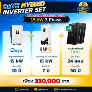 ติดโซล่าเซลล์ Deye hybrid inverter set [RAPD]-15kw3P batt 300ah