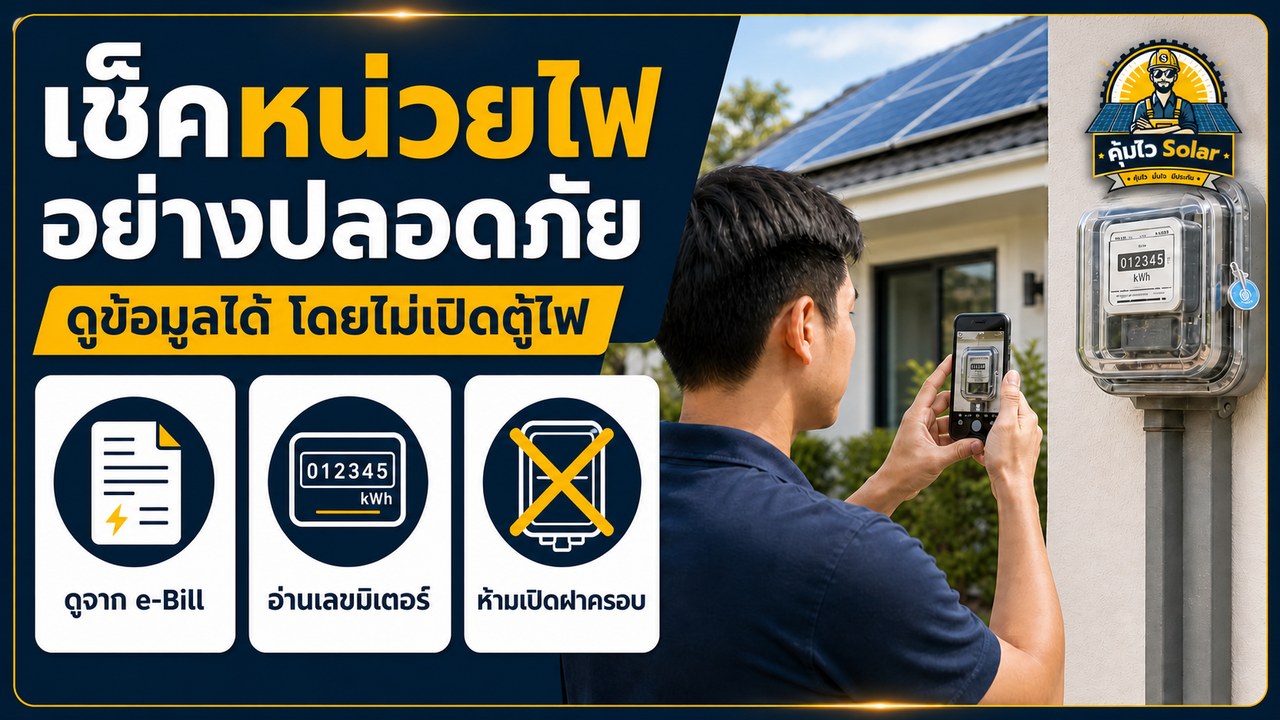 เจ้าของบ้านเช็คหน่วยไฟจากมิเตอร์โดยไม่เปิดตู้หรือสัมผัสอุปกรณ์ไฟฟ้า