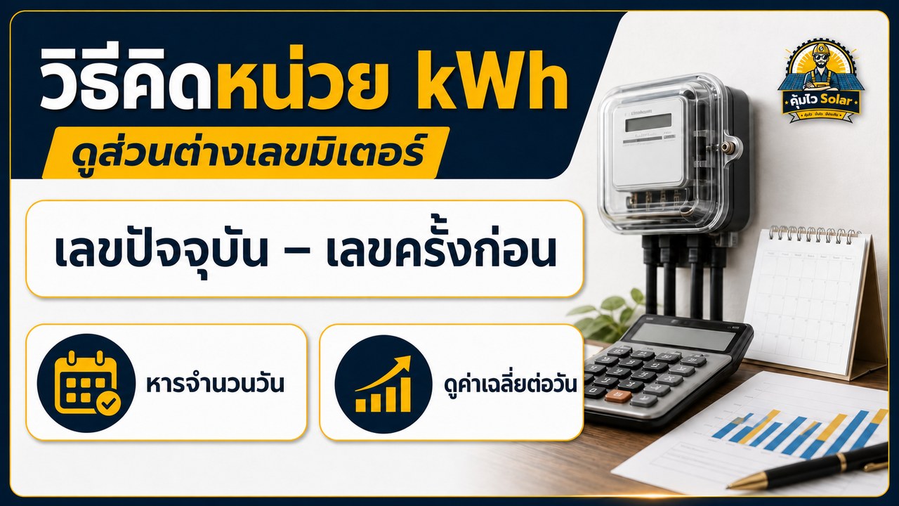 การคำนวณหน่วย kWh จากบิลและประวัติการใช้ไฟของบ้าน