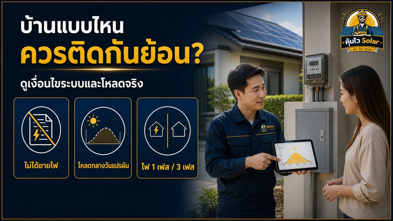 บ้านติดโซลาร์ที่ควรพิจารณาระบบกันย้อนจากประเภทมิเตอร์ โหลดกลางวัน และเงื่อนไขเชื่อมต่อ