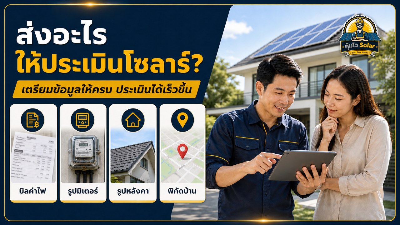 ข้อมูลบิลค่าไฟ มิเตอร์ รูปหลังคา และพิกัดที่ควรเตรียมก่อนประเมินโซลาร์