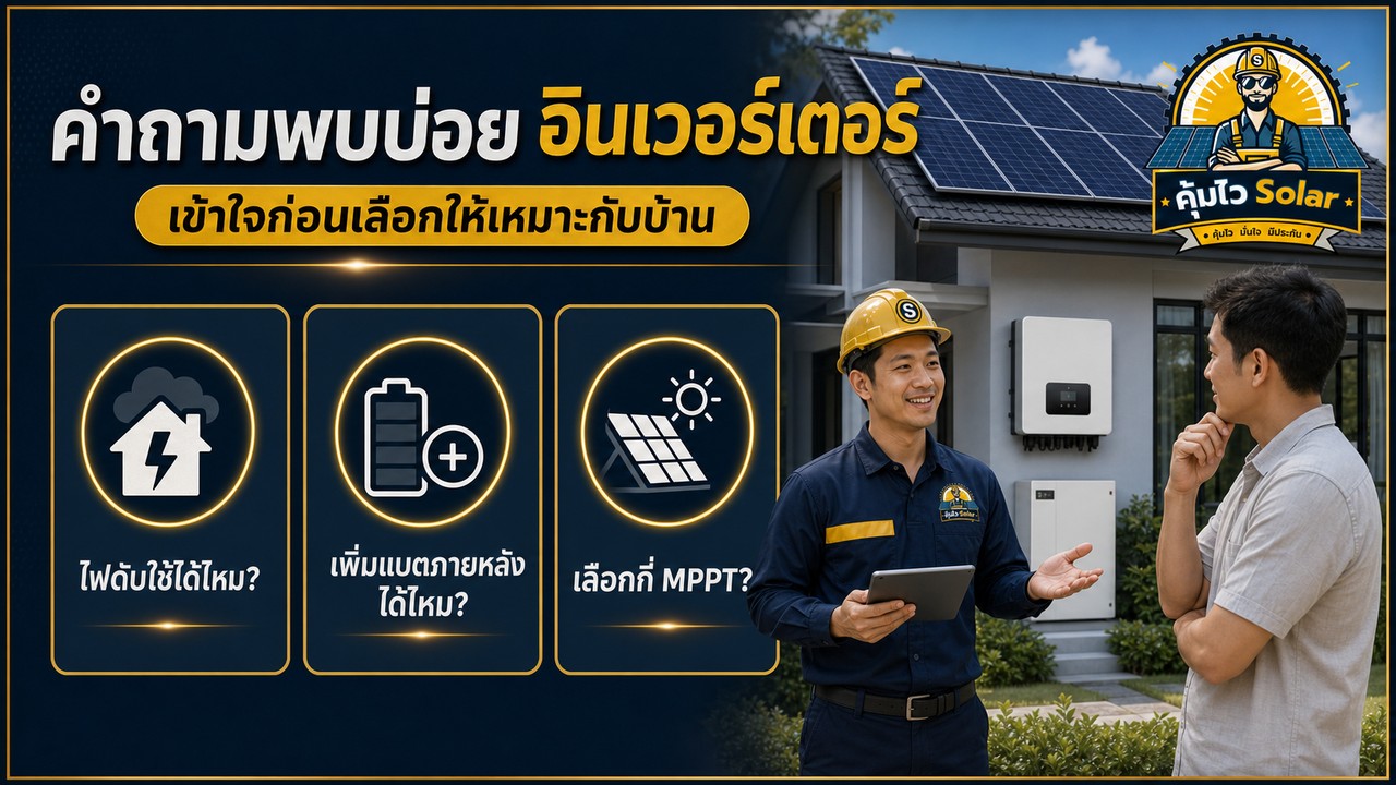 คำถามพบบ่อยเรื่องอินเวอร์เตอร์ ไฟดับ แบตเตอรี่ และจำนวน MPPT