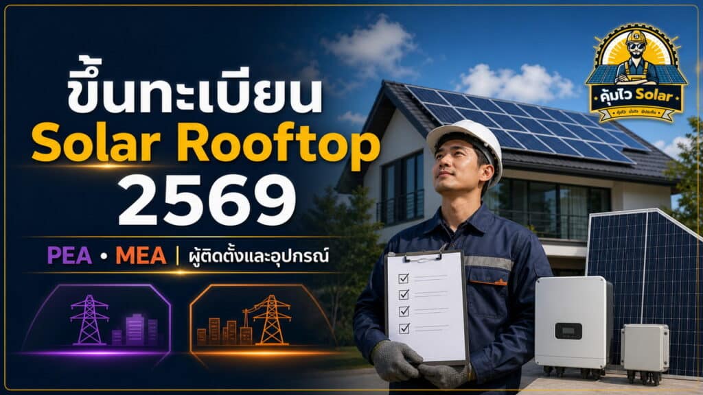 ข่าวการขึ้นทะเบียนผู้ติดตั้งและอุปกรณ์ Solar Rooftop ของ PEA และ MEA ปี 2569