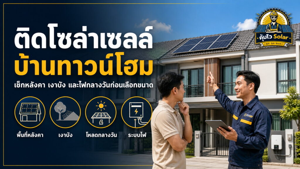 ติดโซล่าเซลล์บ้านทาวน์โฮมต้องตรวจหลังคา เงาบังและการใช้ไฟกลางวัน