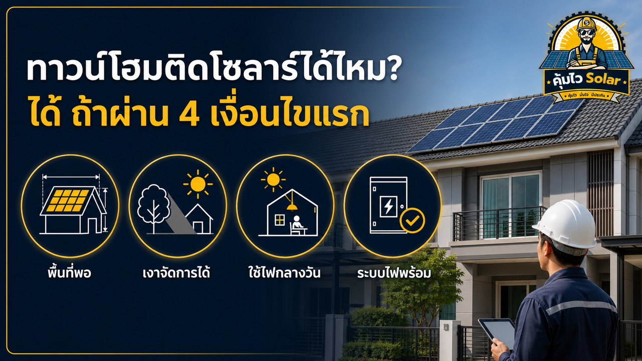 ทาวน์โฮมติดโซล่าเซลล์ได้เมื่อพื้นที่หลังคา เงาบัง โหลดกลางวัน และระบบไฟเหมาะสม