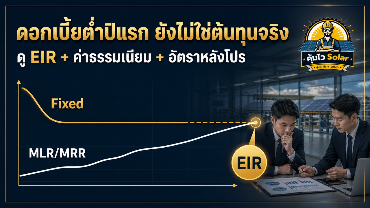 เปรียบเทียบดอกเบี้ยคงที่ ดอกเบี้ยลอยตัว และ EIR ของสินเชื่อโซลาร์