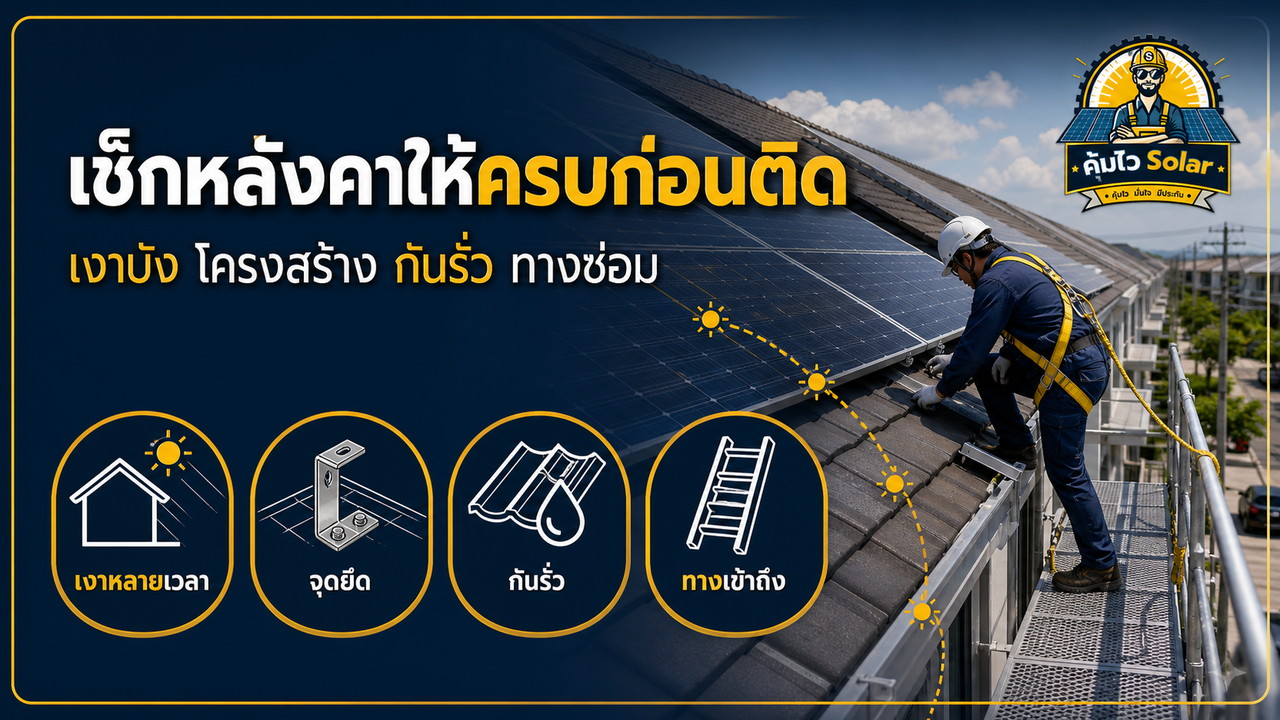 ตรวจหลังคา เงาบัง โครงสร้างและจุดกันรั่วก่อนติดโซลาร์ทาวน์โฮม