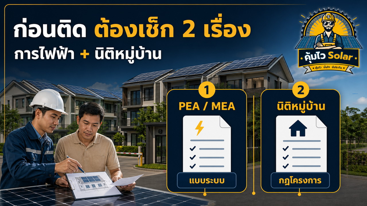 ขั้นตอนตรวจการเชื่อมต่อ PEA MEA และข้อกำหนดนิติหมู่บ้านก่อนติดโซลาร์