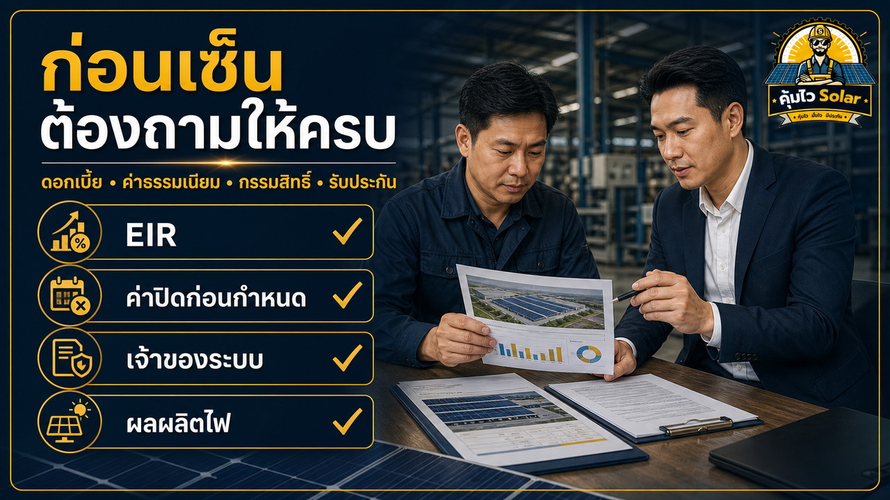 Checklist ก่อนเซ็นสัญญาสินเชื่อและติดตั้งโซลาร์เซลล์โรงงาน