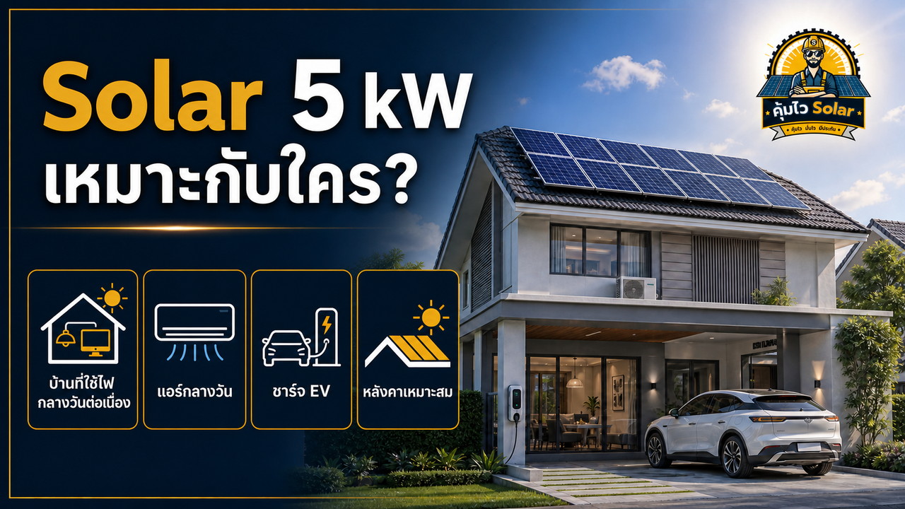 Solar 5 kW เหมาะกับบ้านใช้ไฟกลางวัน มีแอร์ ชาร์จ EV และหลังคาเหมาะสม