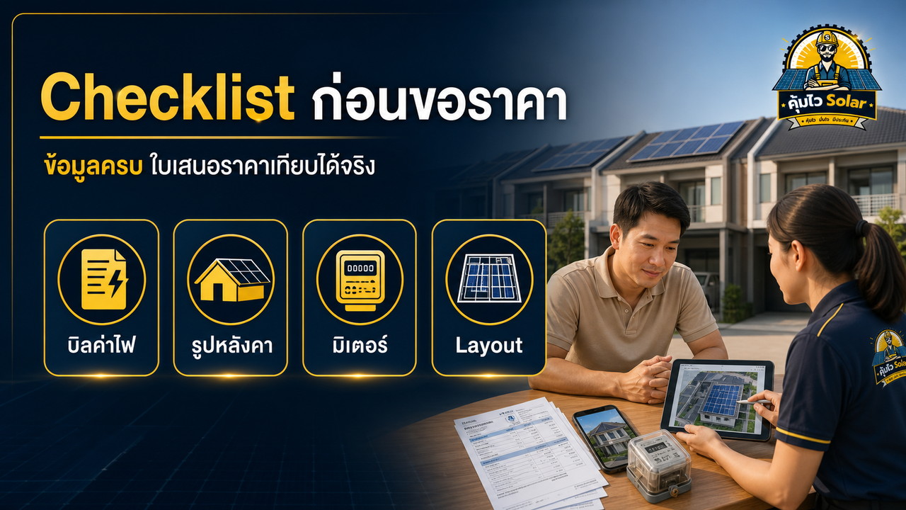 Checklist 12 ข้อก่อนขอใบเสนอราคาติดโซลาร์เซลล์บ้านทาวน์โฮม