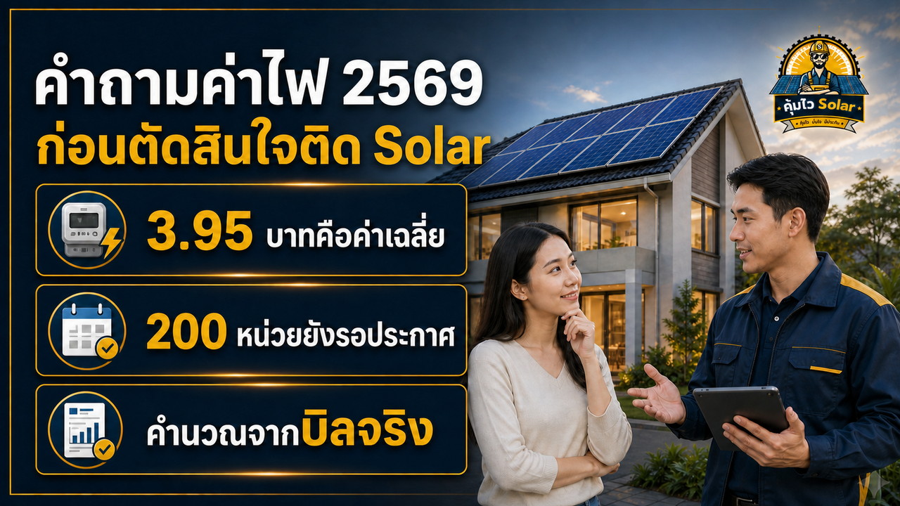 คำถามค่าไฟปี 2569 เรื่องค่าเฉลี่ย 3.95 บาท 200 หน่วย และการคำนวณจากบิลจริง
