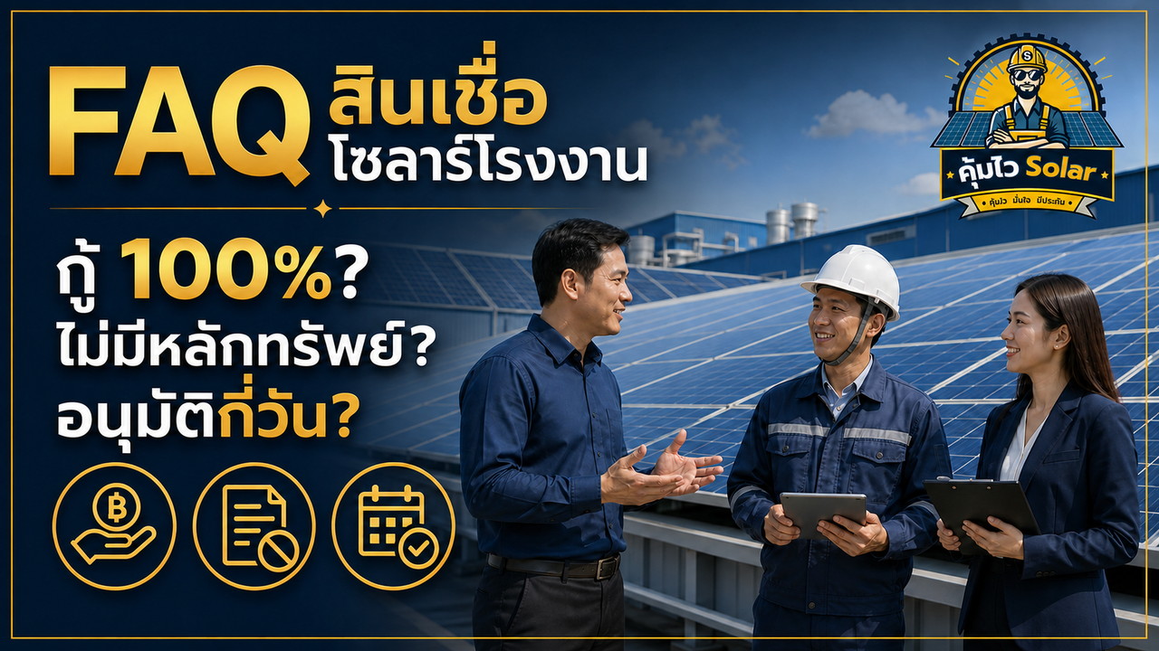 คำถามพบบ่อยเกี่ยวกับสินเชื่อติดโซลาร์เซลล์โรงงานและธุรกิจ