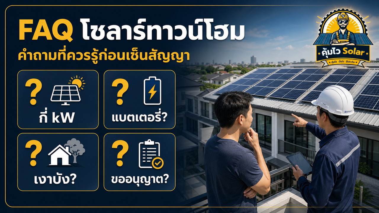คำถามพบบ่อยก่อนติดโซล่าเซลล์บ้านทาวน์โฮม