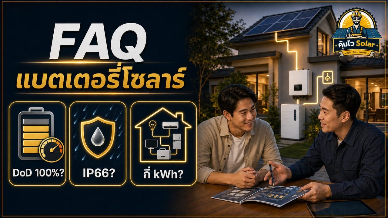 คำถามพบบ่อยเกี่ยวกับ DoD IP66 และขนาดแบตเตอรี่โซล่าเซลล์