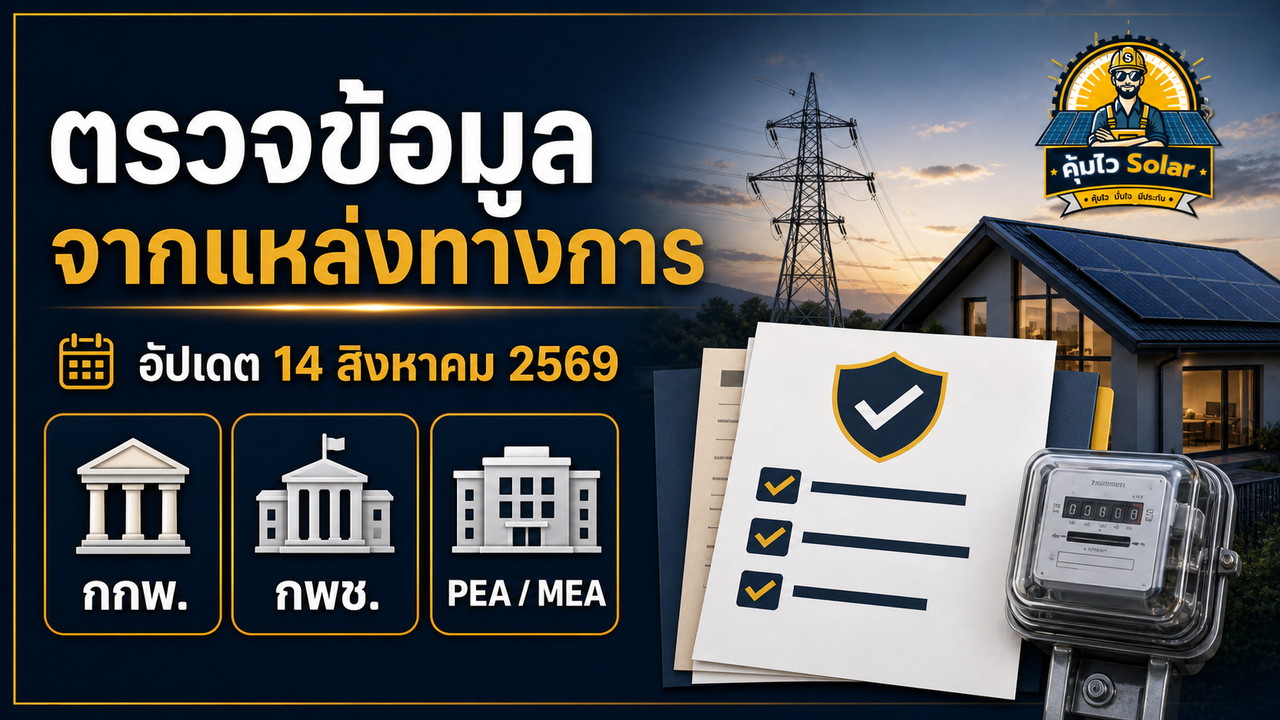 ตรวจข้อมูลค่าไฟ 2569 จาก กกพ. กพช. PEA และ MEA อัปเดต 14 สิงหาคม 2569